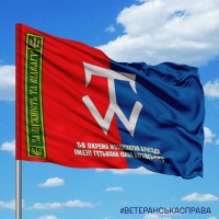 Прапор 58 ОМПБр За Мужність та Відвагу два кольори з написом